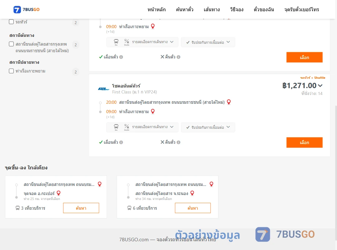 ตัวอย่างผลค้นหา สายใต้ใหม่-ท่าเรือเกาะพยาม