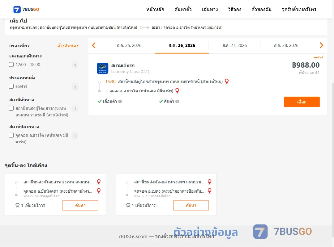 ตัวอย่างผลค้นหา สายใต้ใหม่-ธารโต