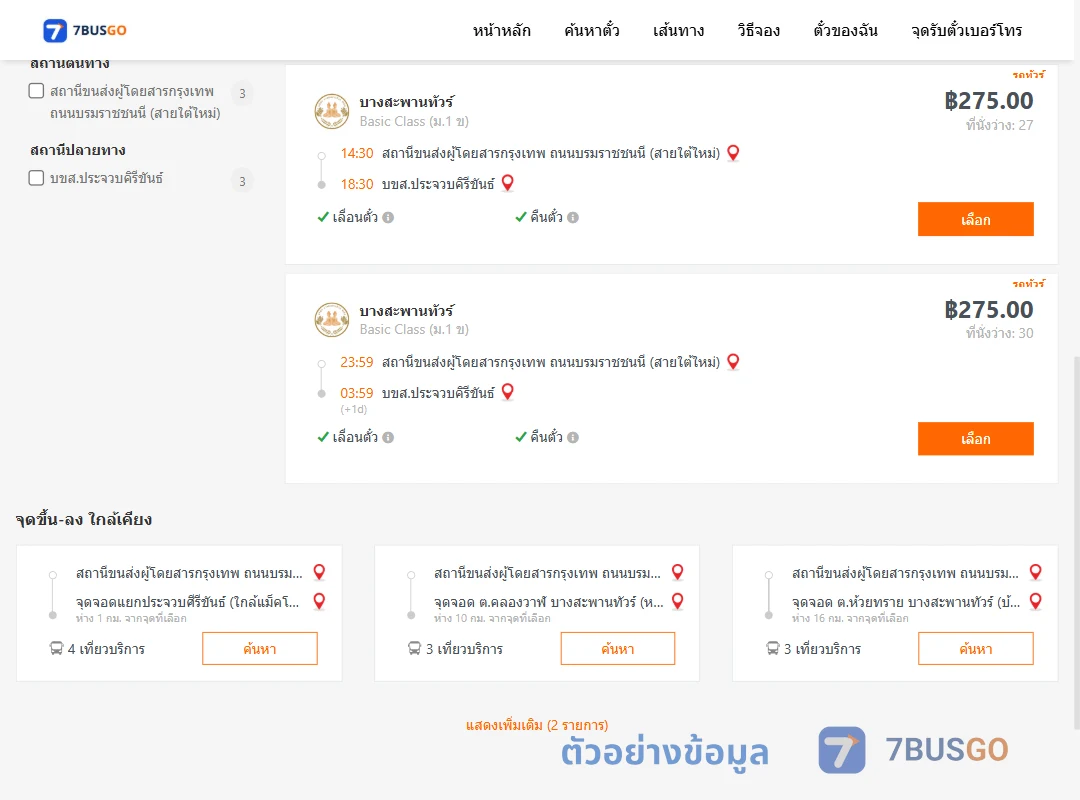 ตัวอย่างผลค้นหา สายใต้ใหม่-บขส.ประจวบคิรีขันธ์