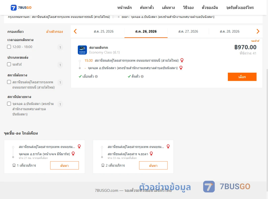ตัวอย่างผลค้นหา สายใต้ใหม่-บันนังสตา