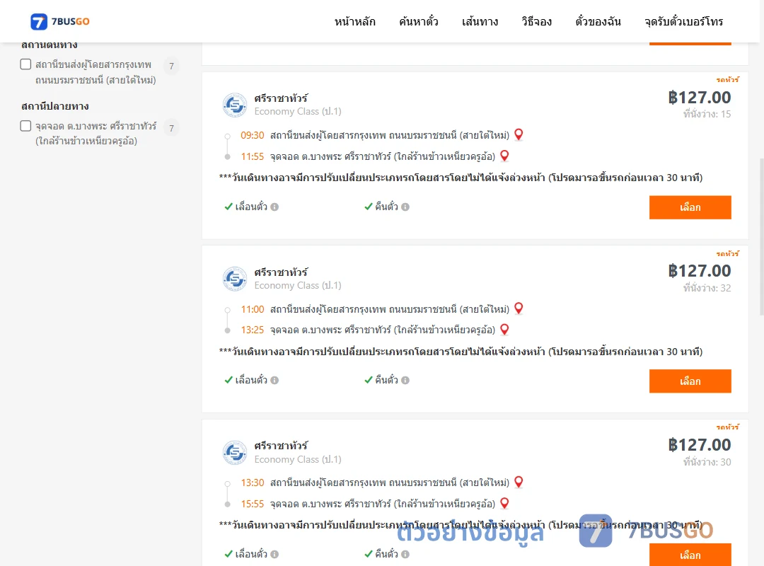 ตัวอย่างผลค้นหา สายใต้ใหม่-บางพระ