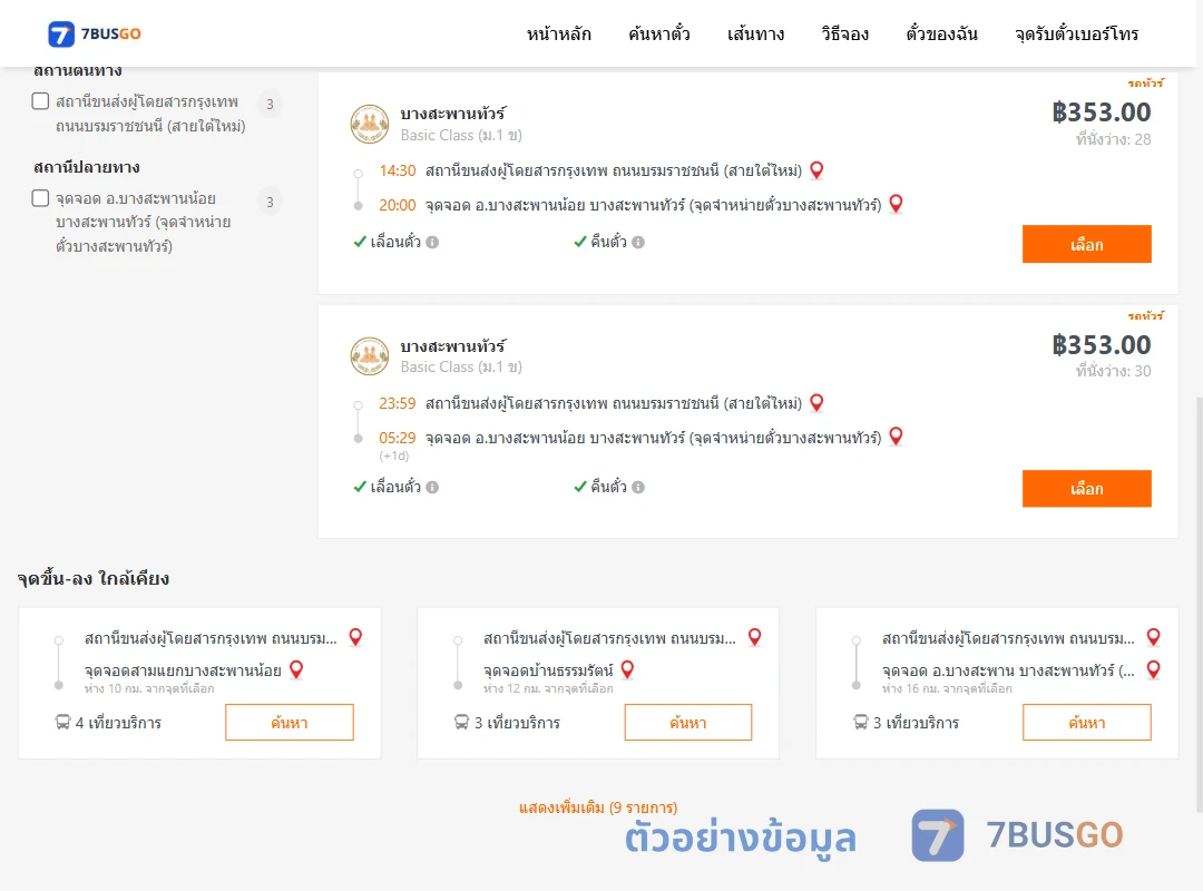 ตัวอย่างผลค้นหา สายใต้ใหม่-บางสะพานน้อย