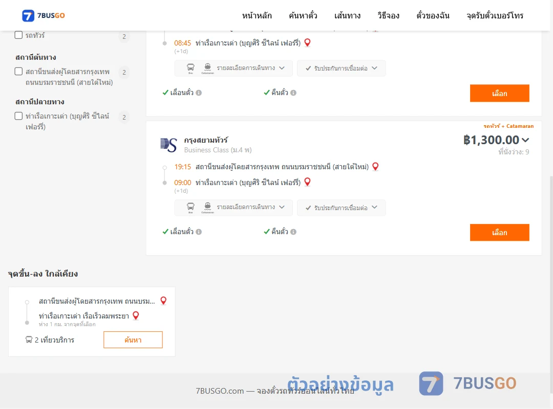 ตัวอย่างผลค้นหา สายใต้ใหม่-บุญศิริซีไลน์