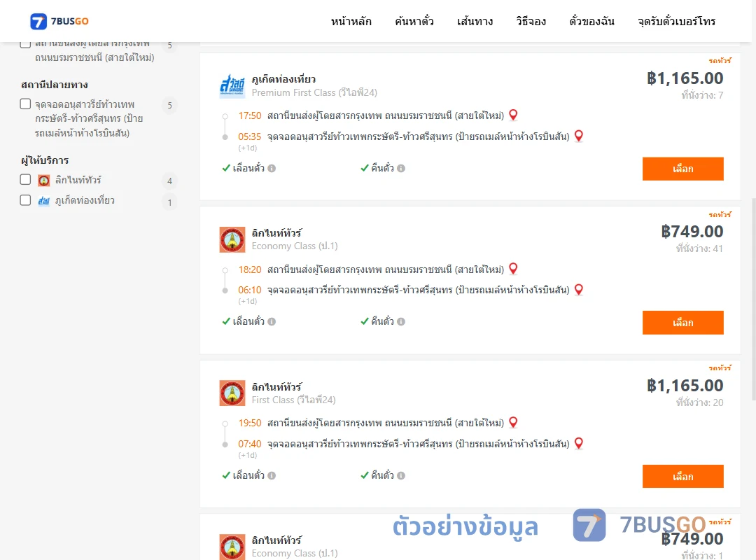 ตัวอย่างผลค้นหา สายใต้ใหม่-บ้านท่าเรือ