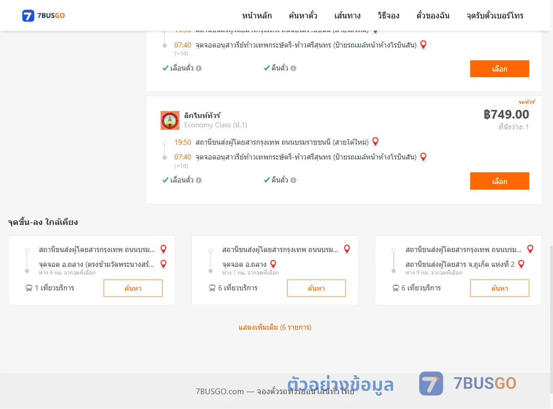 ตัวอย่างผลค้นหา สายใต้ใหม่-บ้านท่าเรือ