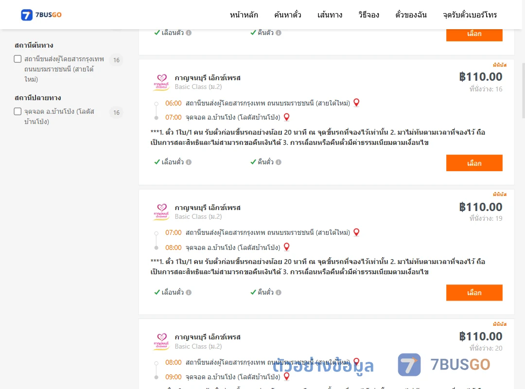 ตัวอย่างผลค้นหา สายใต้ใหม่-บ้านโป่ง