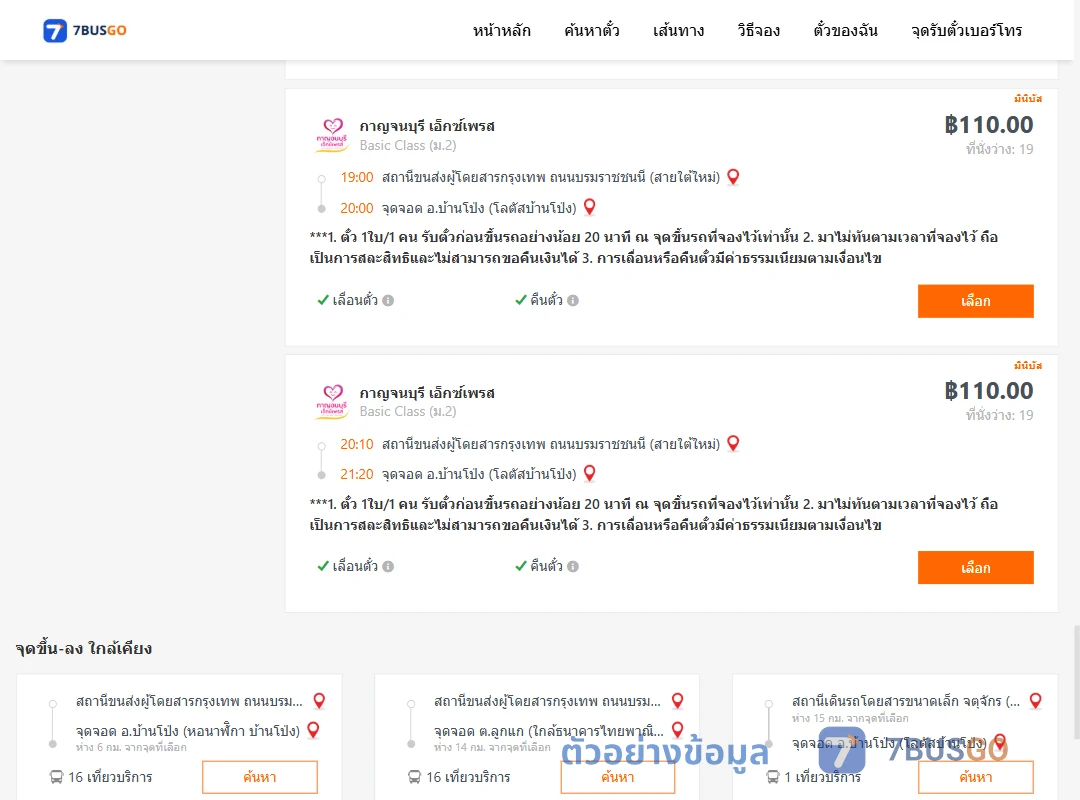 ตัวอย่างผลค้นหา สายใต้ใหม่-บ้านโป่ง