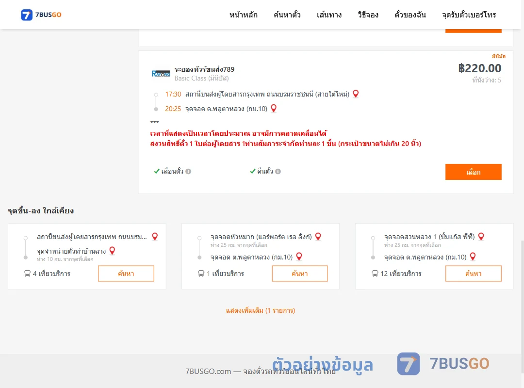 ตัวอย่างผลค้นหา สายใต้ใหม่-พลูตาหลวงกม.10