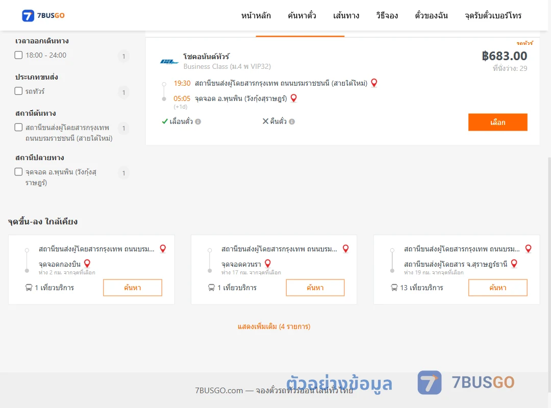 ตัวอย่างผลค้นหา สายใต้ใหม่-พุนพินวังกุ้งสุราษฎร์