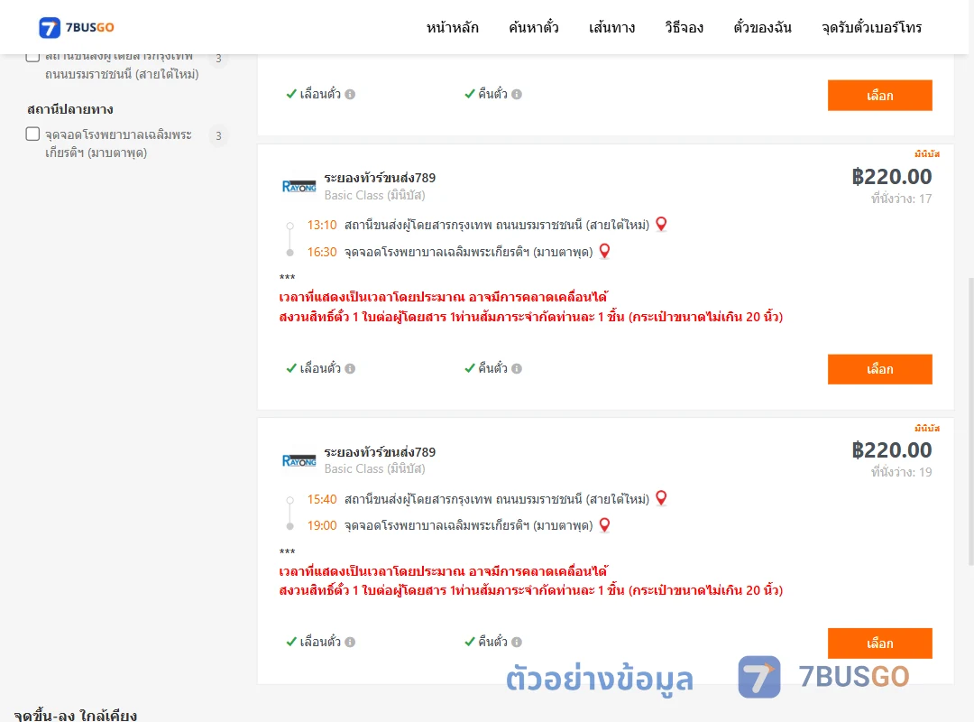 ตัวอย่างผลค้นหา สายใต้ใหม่-รพ.เฉลิมพระเกียรติฯมาบตาพุด