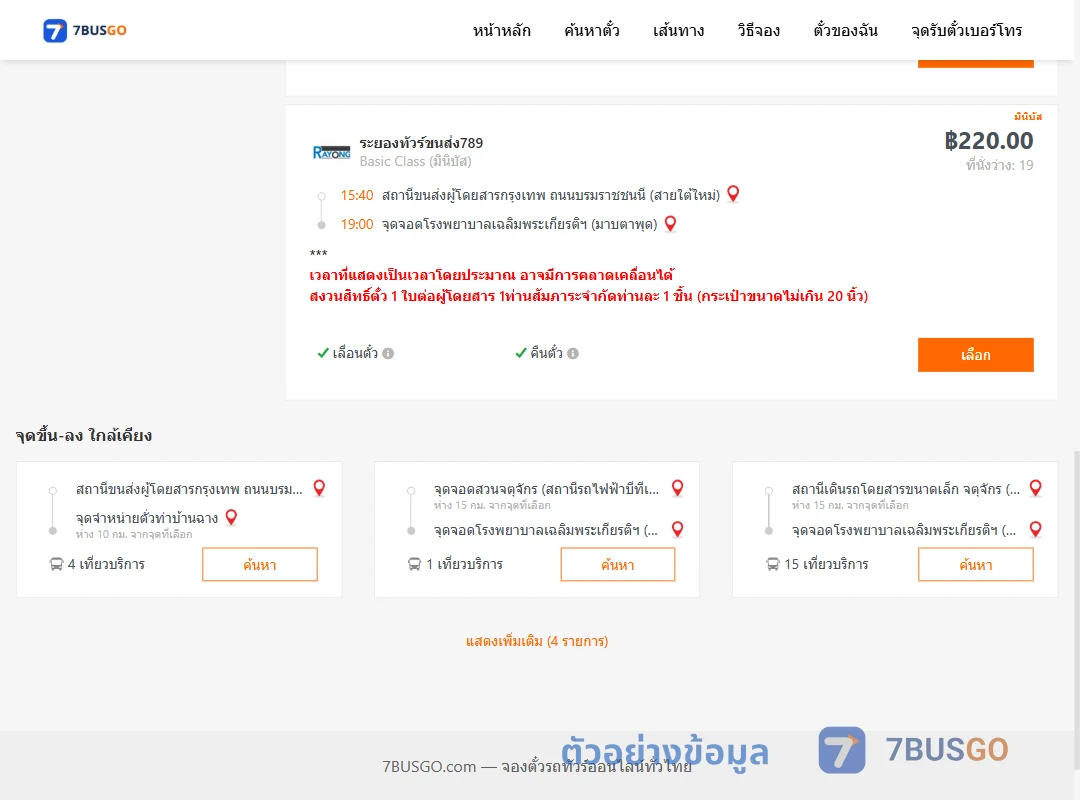 ตัวอย่างผลค้นหา สายใต้ใหม่-รพ.เฉลิมพระเกียรติฯมาบตาพุด