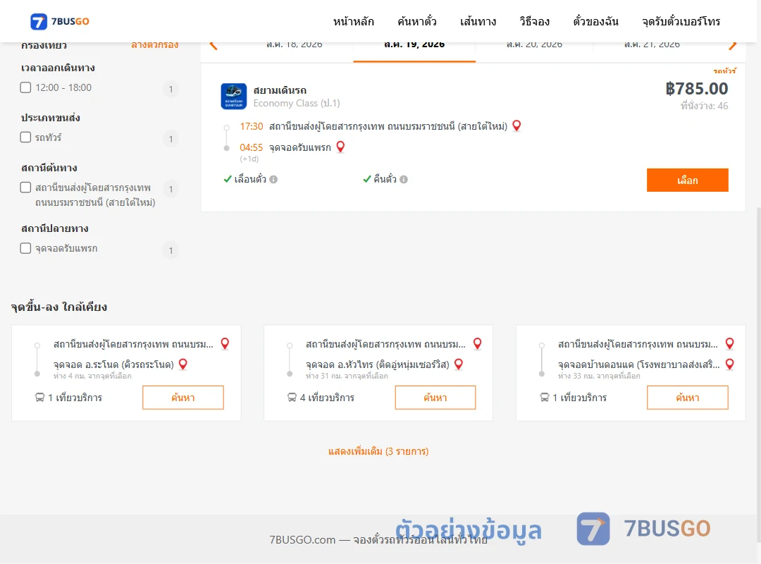 ตัวอย่างผลค้นหา สายใต้ใหม่-รับแพรก