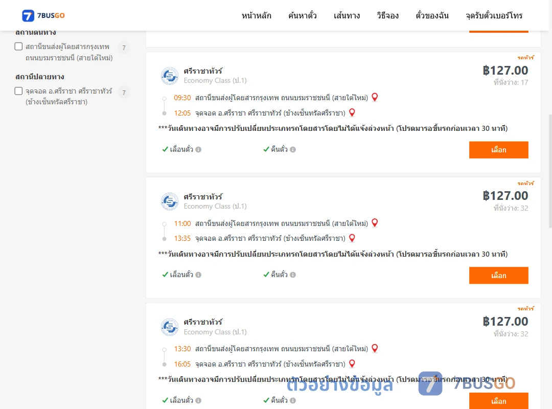 ตัวอย่างผลค้นหา สายใต้ใหม่-ศรีราชา