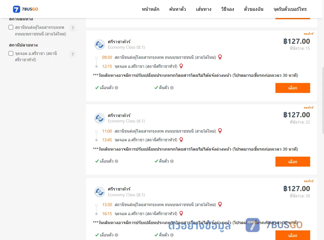 ตัวอย่างผลค้นหา สายใต้ใหม่-ศรีราชา