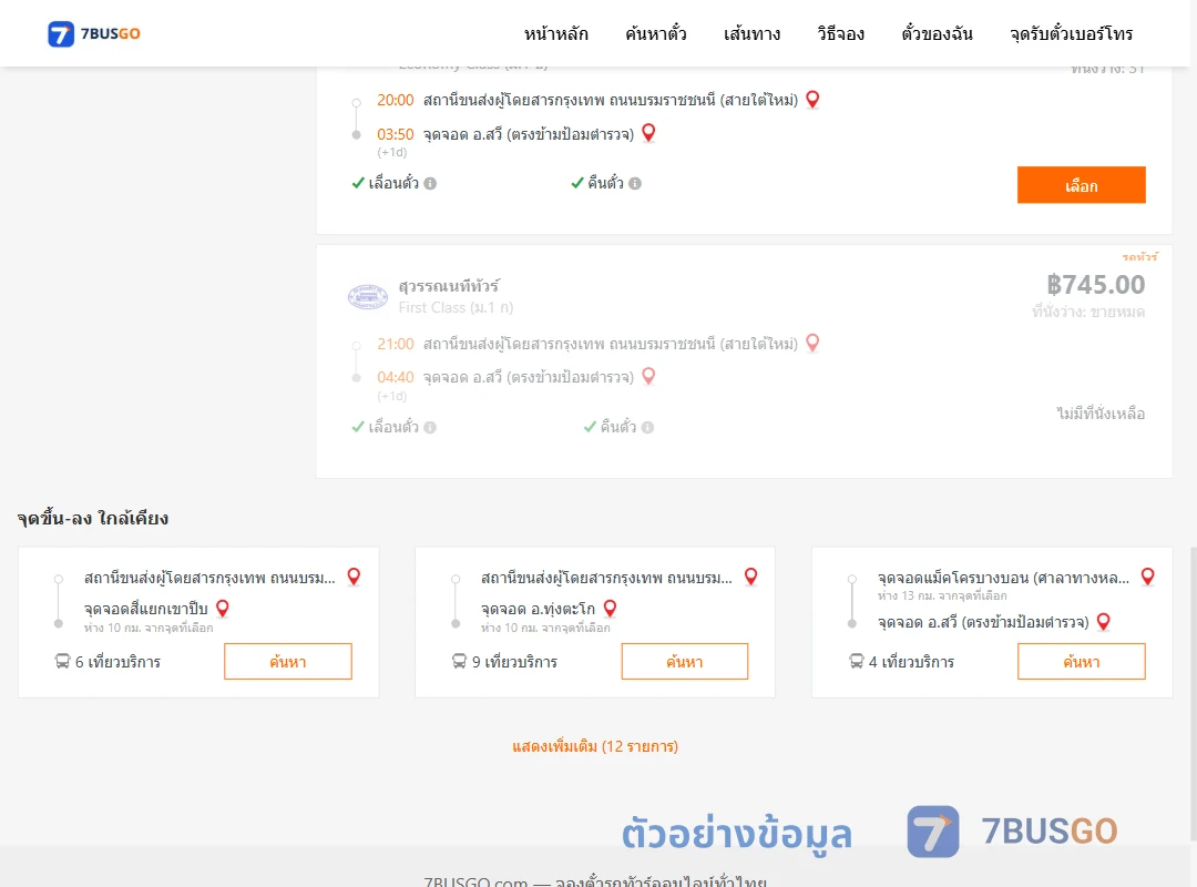 ตัวอย่างผลค้นหา สายใต้ใหม่-สวี