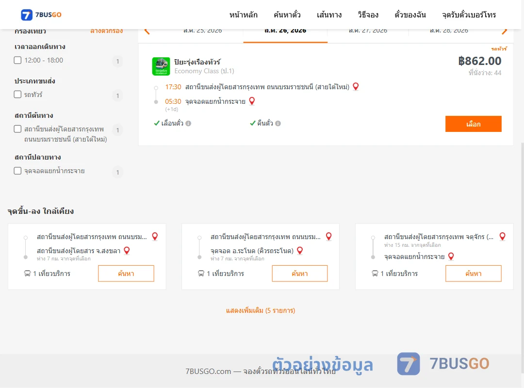 ตัวอย่างผลค้นหา สายใต้ใหม่-สี่แยกบ้านน้ำกระจาย