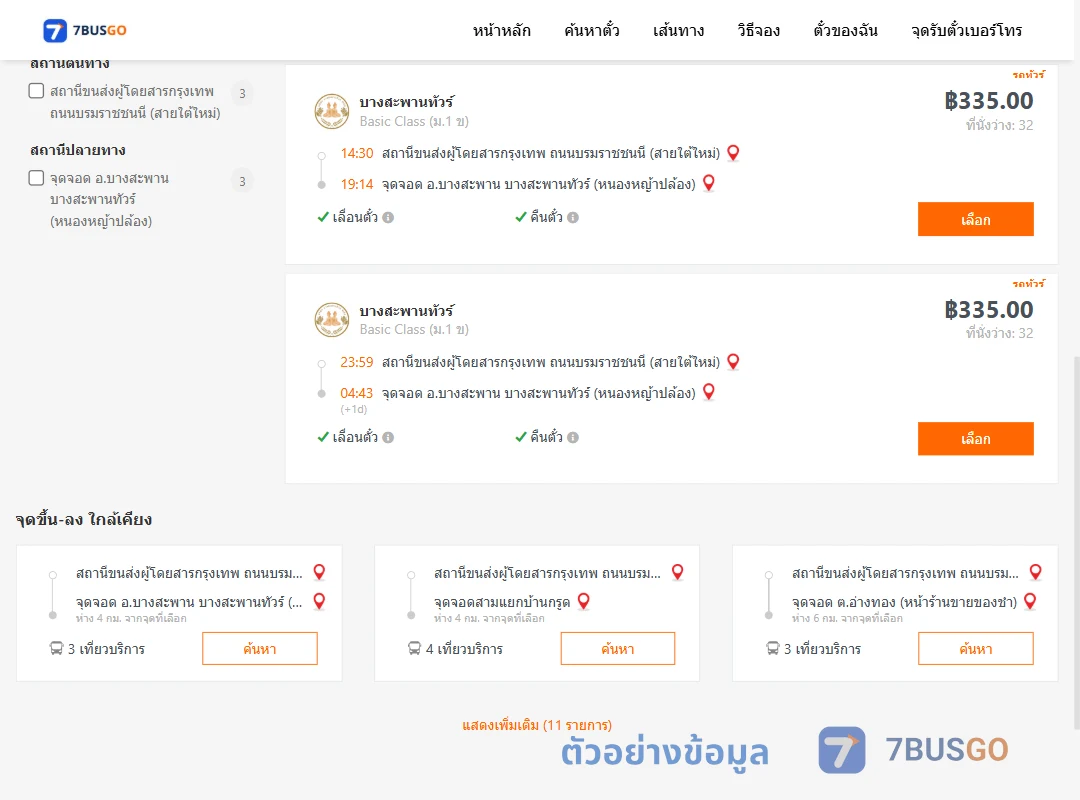 ตัวอย่างผลค้นหา สายใต้ใหม่-หนองหญ้าปล้อง