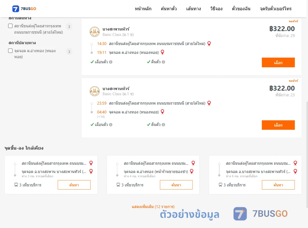 ตัวอย่างผลค้นหา สายใต้ใหม่-หนองหอย