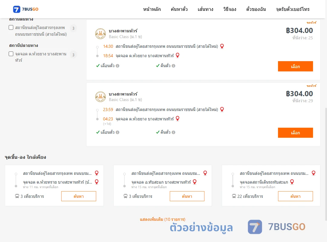 ตัวอย่างผลค้นหา สายใต้ใหม่-ห้วยยาง