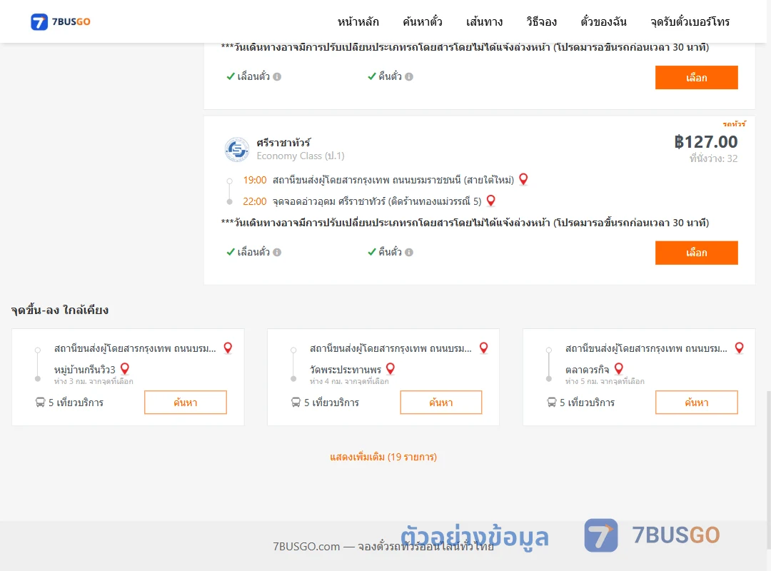 ตัวอย่างผลค้นหา สายใต้ใหม่-อ่าวอุดม