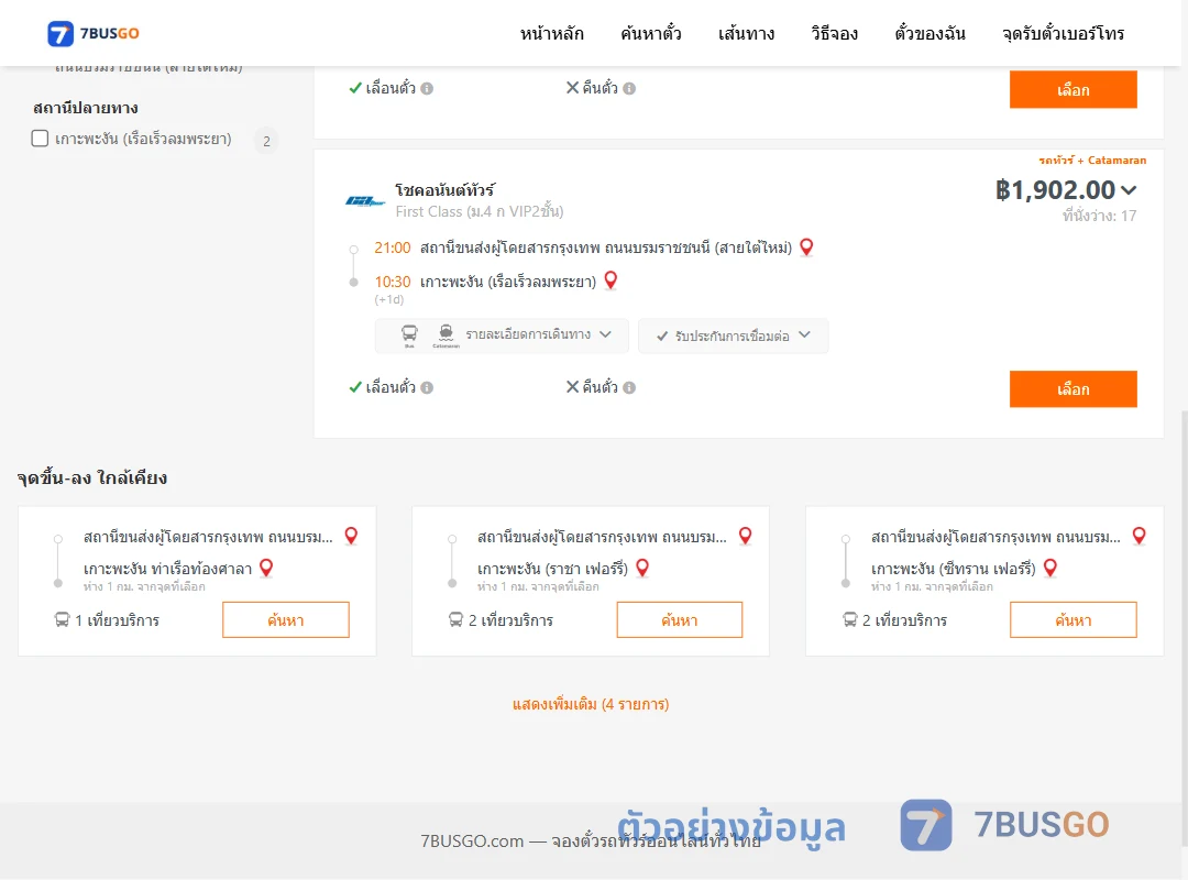 ตัวอย่างผลค้นหา สายใต้ใหม่-เกาะพะงัน
