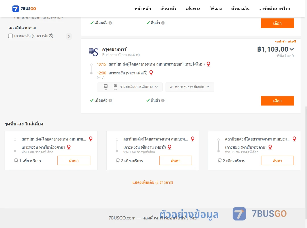 ตัวอย่างผลค้นหา สายใต้ใหม่-เกาะพะงัน