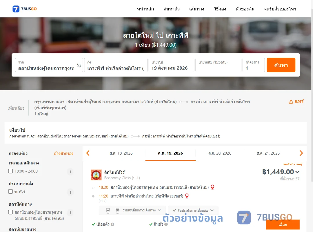 ตัวอย่างผลค้นหา สายใต้ใหม่-เกาะพีพี
