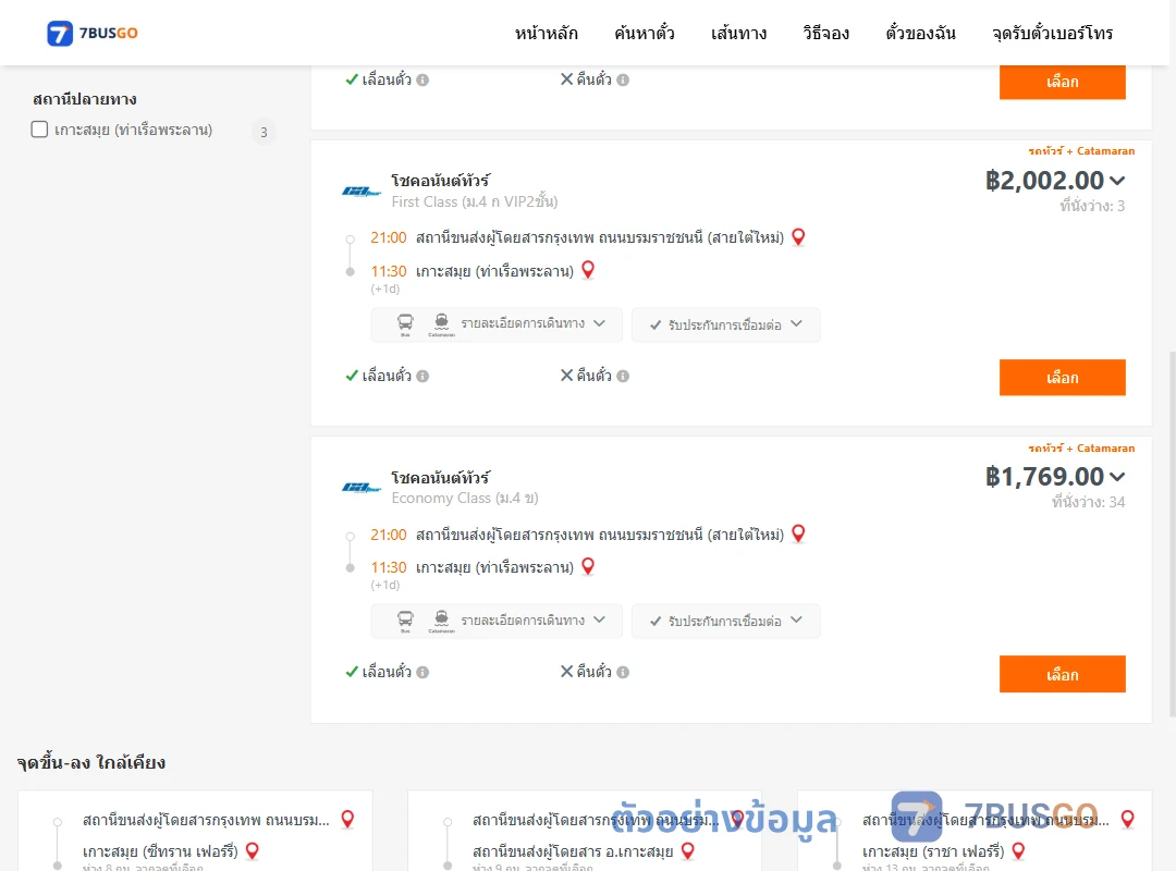 ตัวอย่างผลค้นหา สายใต้ใหม่-เกาะสมุย
