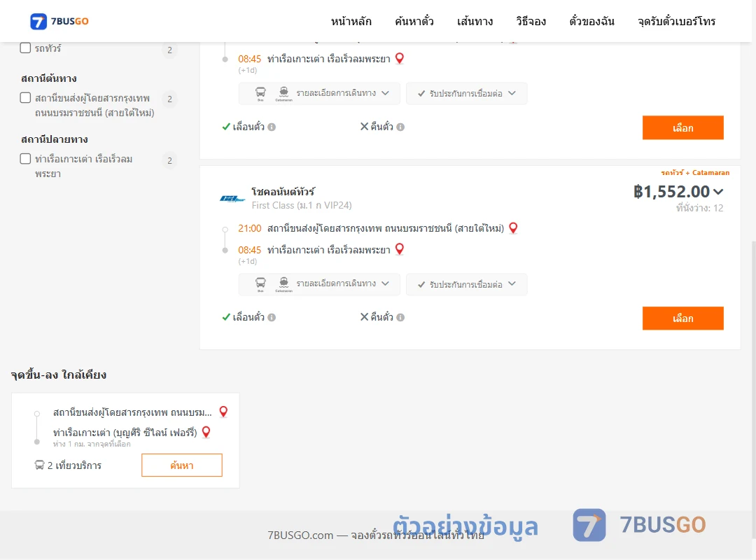 ตัวอย่างผลค้นหา สายใต้ใหม่-เกาะเต่า