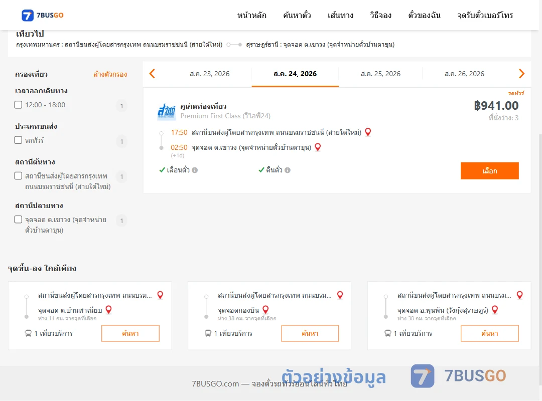 ตัวอย่างผลค้นหา สายใต้ใหม่-เขาวง