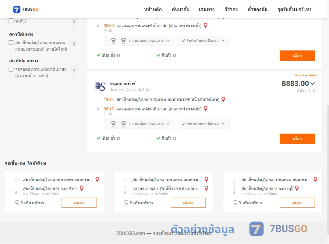 ตัวอย่างผลค้นหา สายใต้ใหม่-เขาสก
