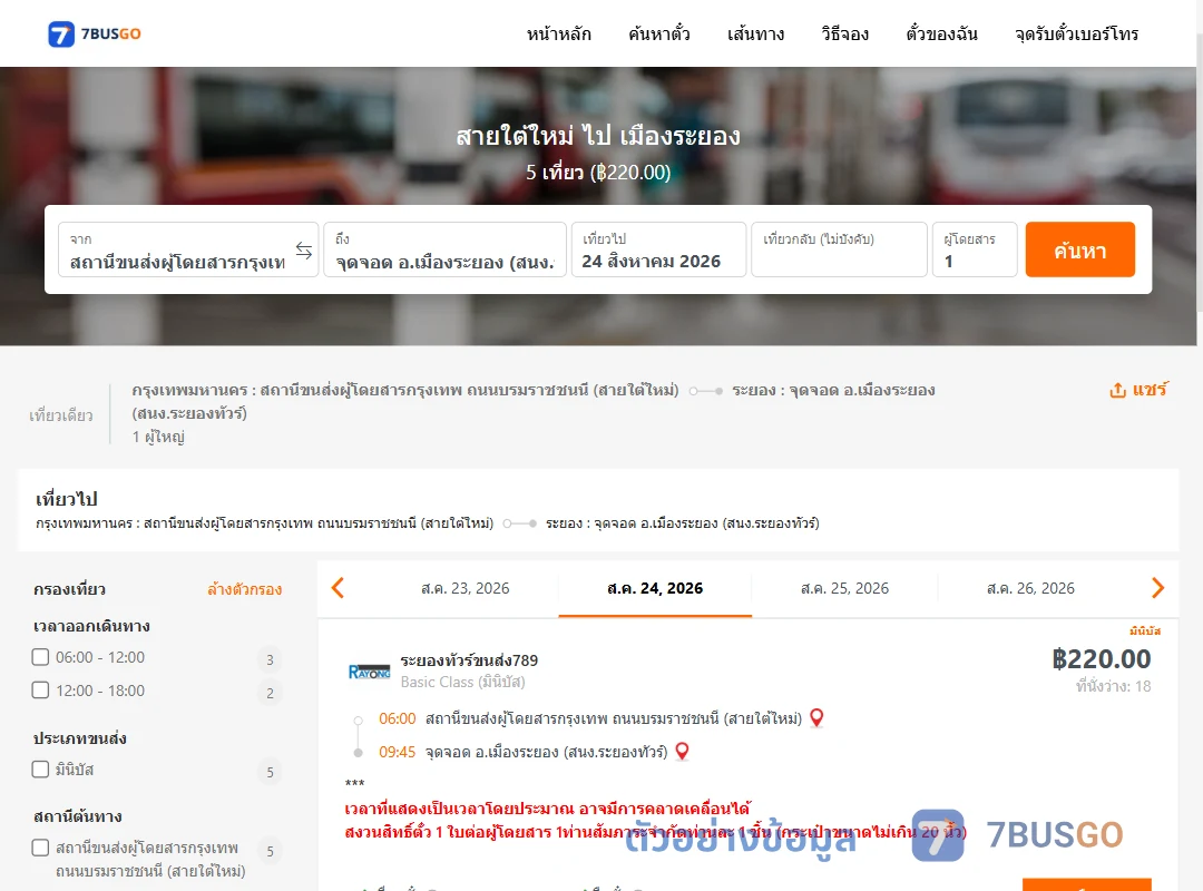 ตัวอย่างผลค้นหา สายใต้ใหม่-เมืองระยอง