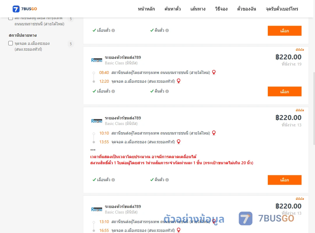 ตัวอย่างผลค้นหา สายใต้ใหม่-เมืองระยอง
