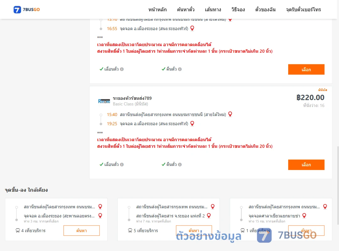 ตัวอย่างผลค้นหา สายใต้ใหม่-เมืองระยอง