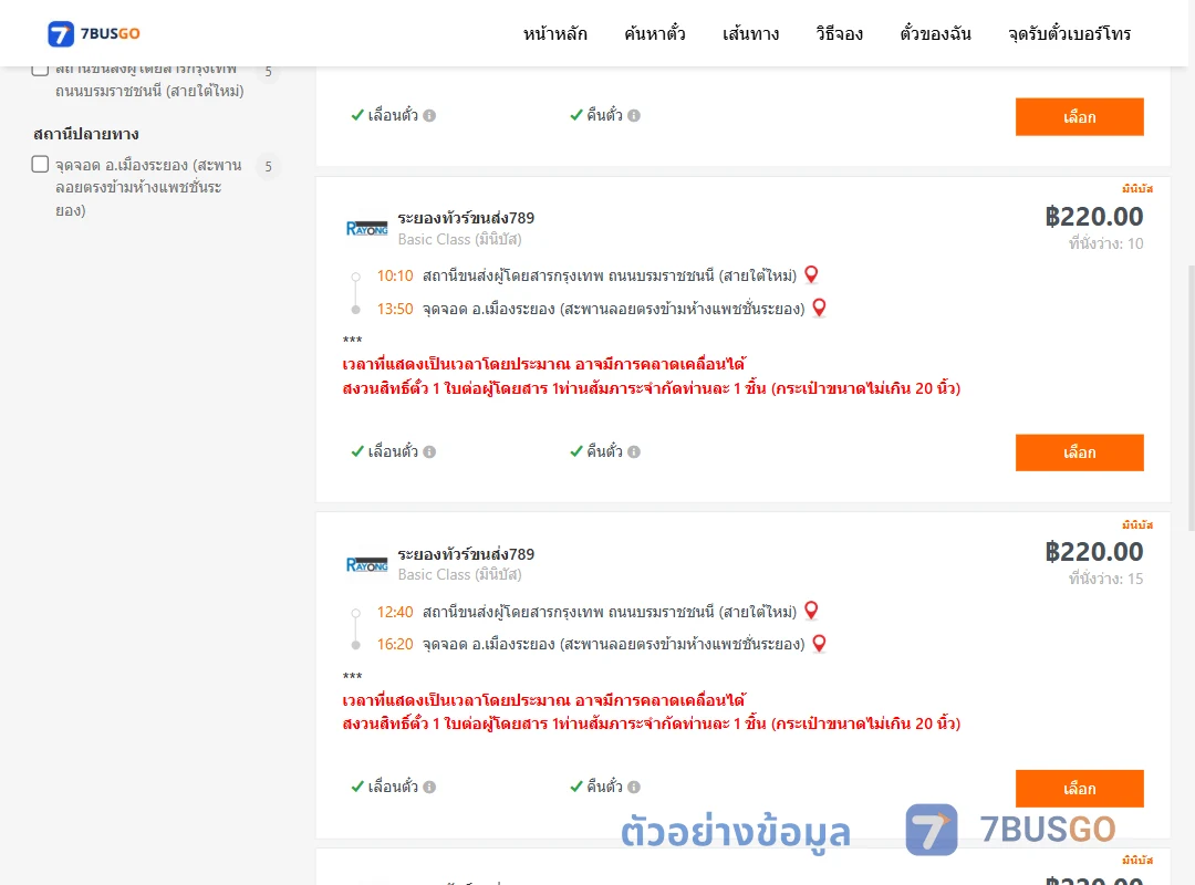 ตัวอย่างผลค้นหา สายใต้ใหม่-เมืองระยอง
