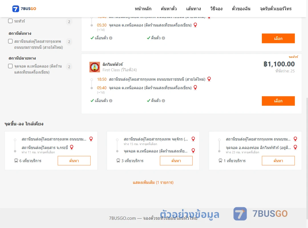 ตัวอย่างผลค้นหา สายใต้ใหม่-เหนือคลอง