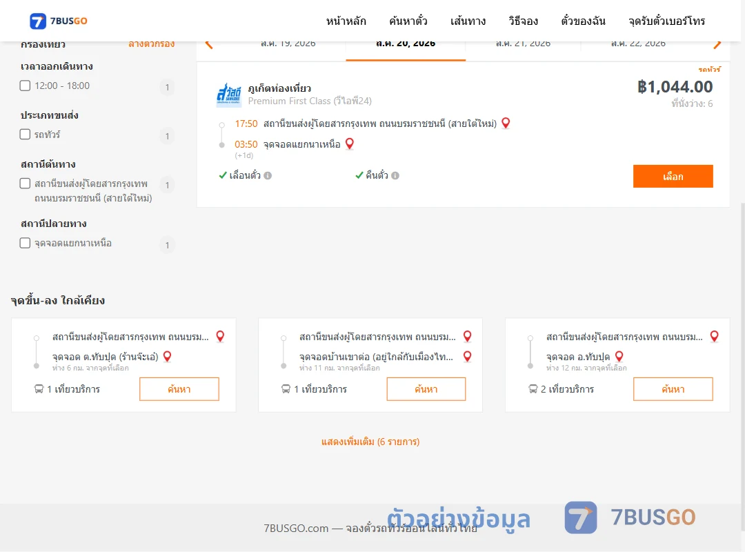 ตัวอย่างผลค้นหา สายใต้ใหม่-แยกนาเหนือ