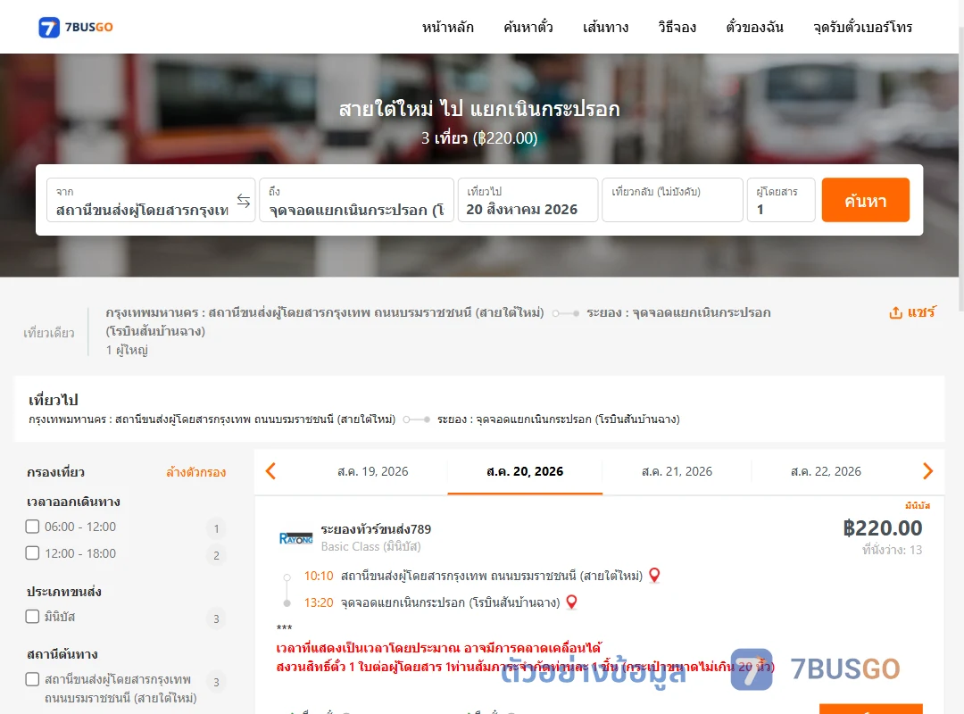 ตัวอย่างผลค้นหา สายใต้ใหม่-แยกเนินกระปรอก
