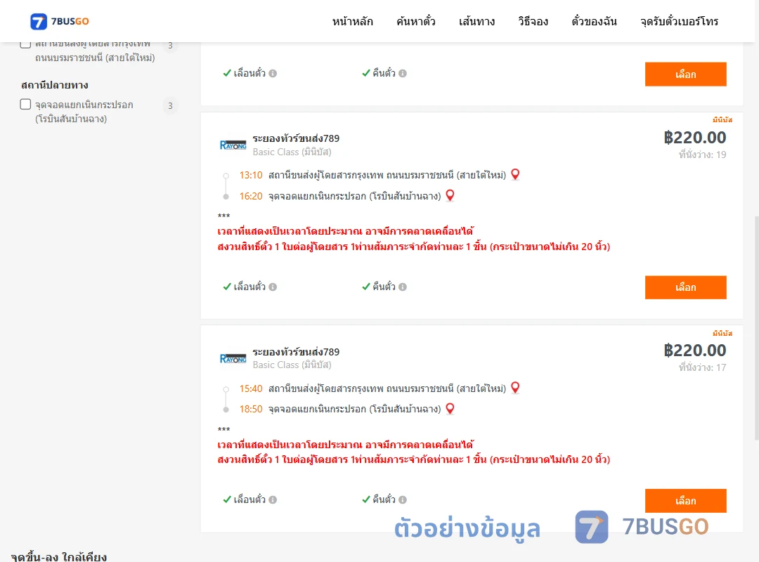 ตัวอย่างผลค้นหา สายใต้ใหม่-แยกเนินกระปรอก