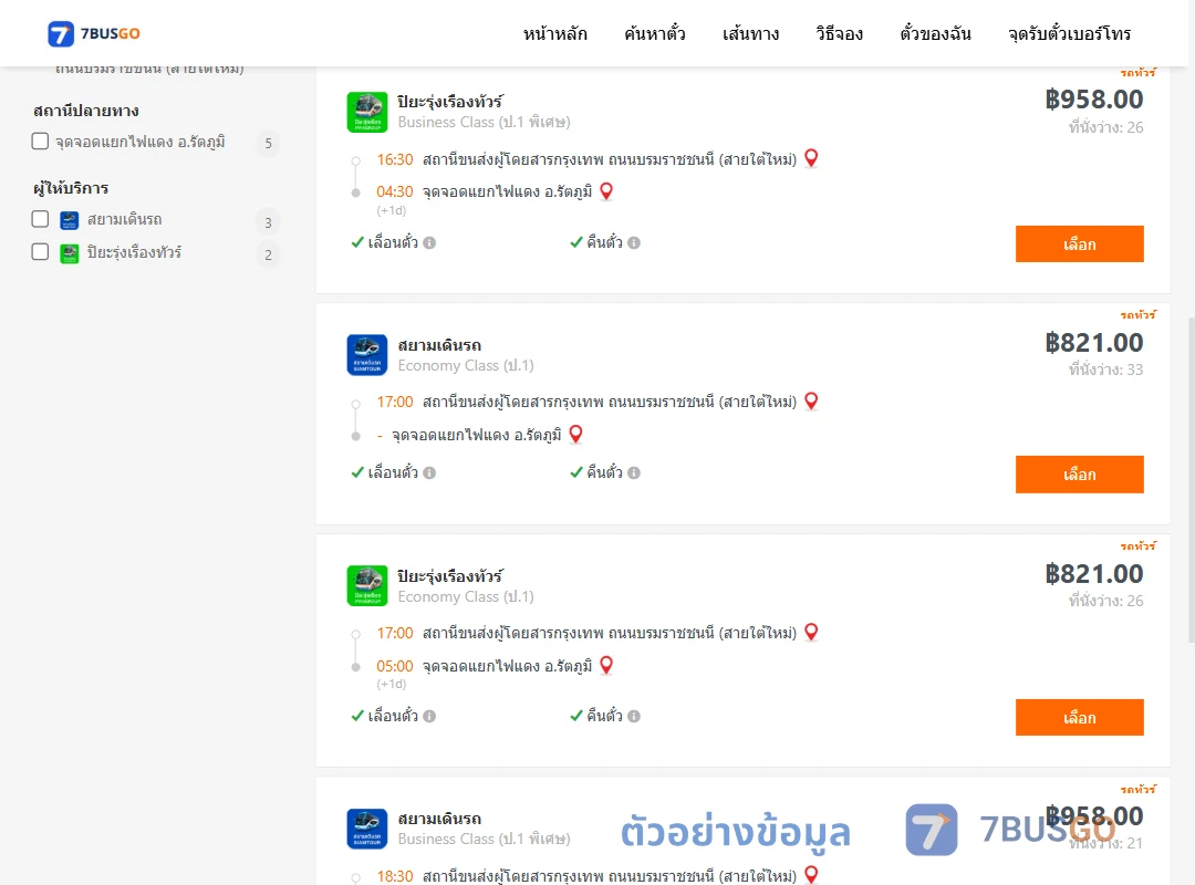 ตัวอย่างผลค้นหา สายใต้ใหม่-แยกไฟแดงรัตภูมิ