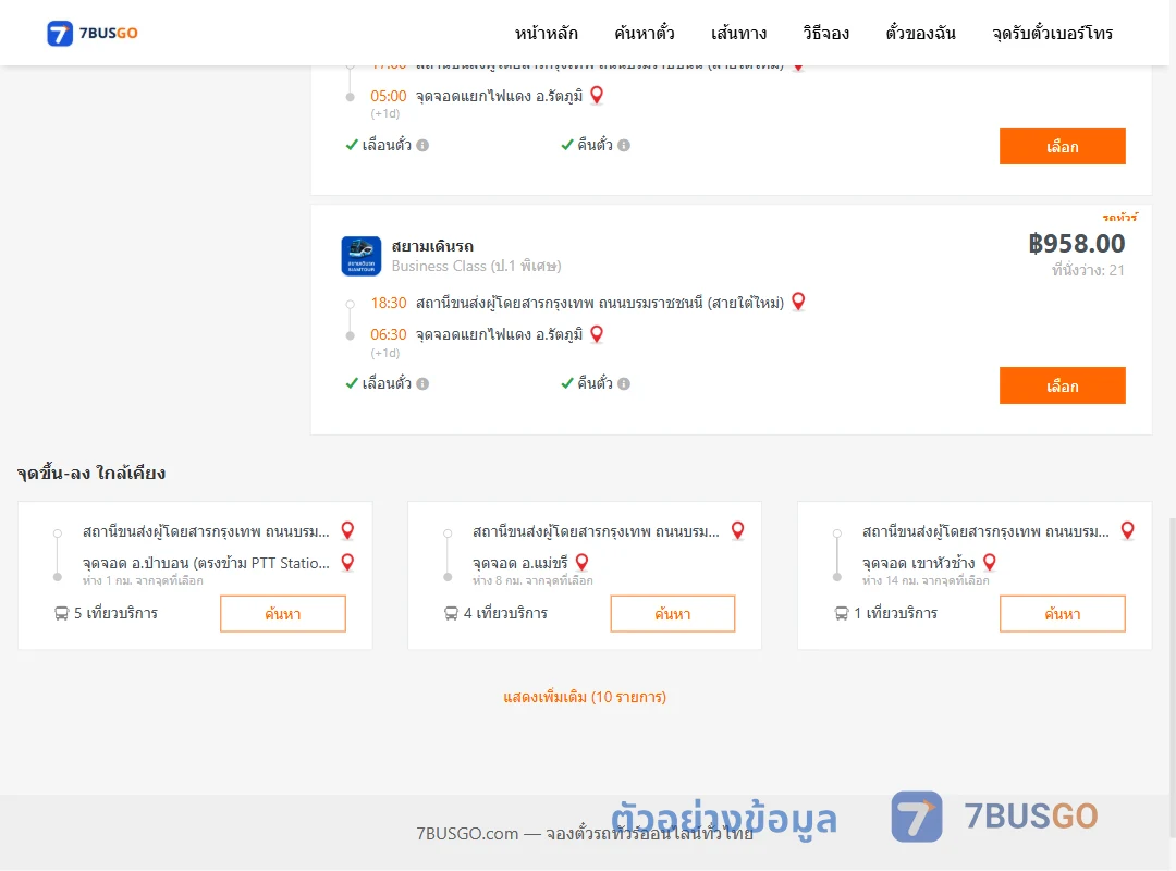 ตัวอย่างผลค้นหา สายใต้ใหม่-แยกไฟแดงรัตภูมิ
