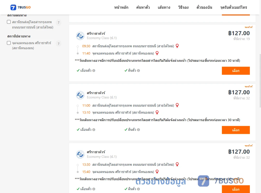 ตัวอย่างผลค้นหา สายใต้ใหม่-แสนสุข