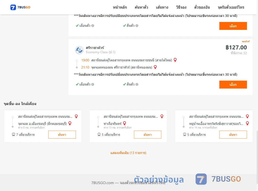 ตัวอย่างผลค้นหา สายใต้ใหม่-แสนสุข