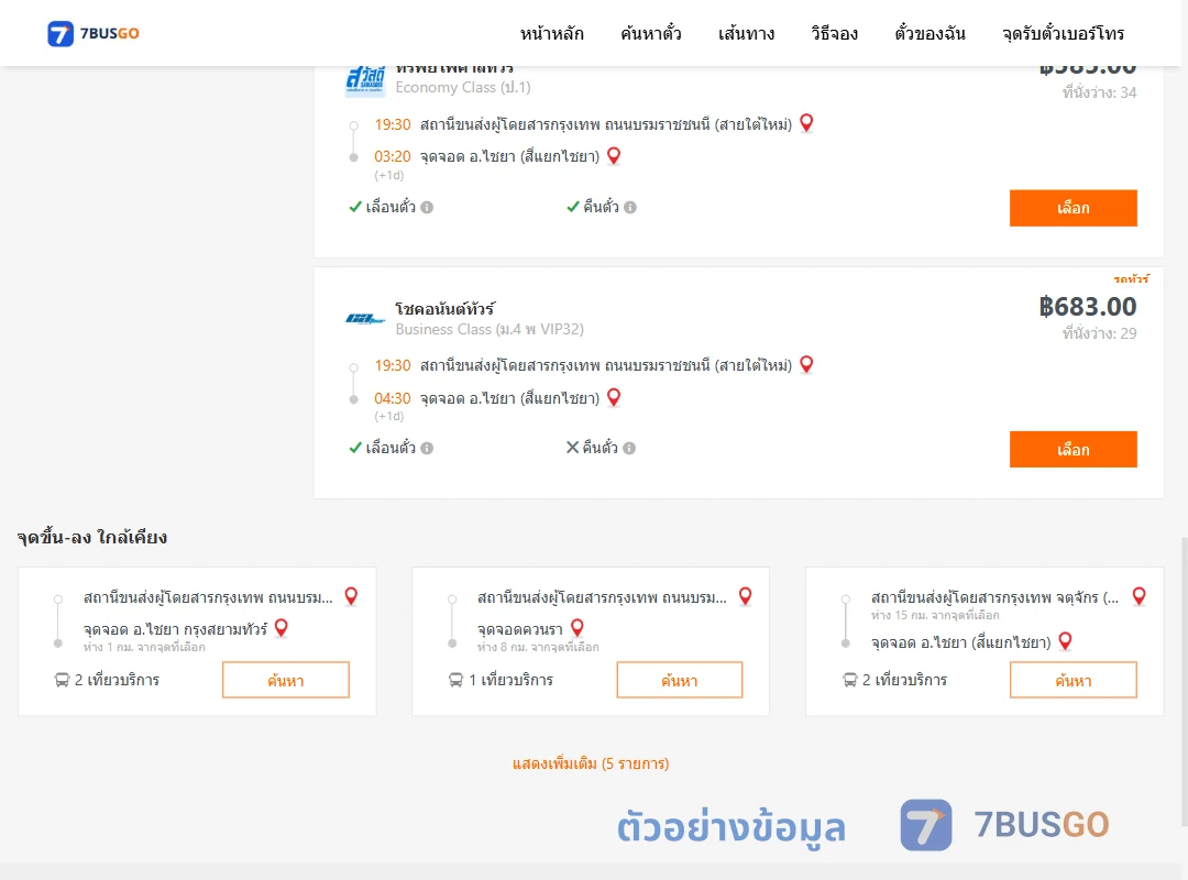 ตัวอย่างผลค้นหา สายใต้ใหม่-ไชยาสี่แยกไชยา