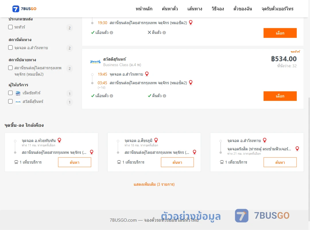 ตัวอย่างผลค้นหา สำโรงทาบ-หมอชิต2