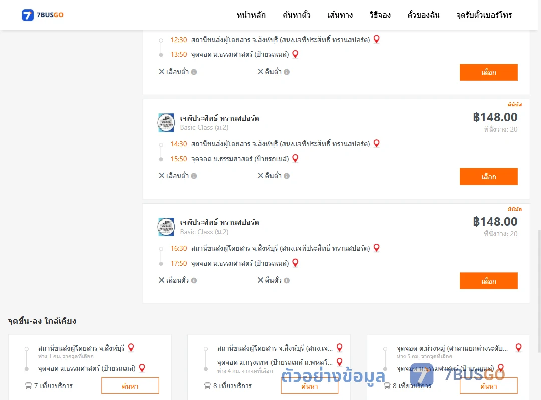 ตัวอย่างผลค้นหา สิงห์บุรี-ม.ธรรมศาสตร์ป้ายรถเมล์