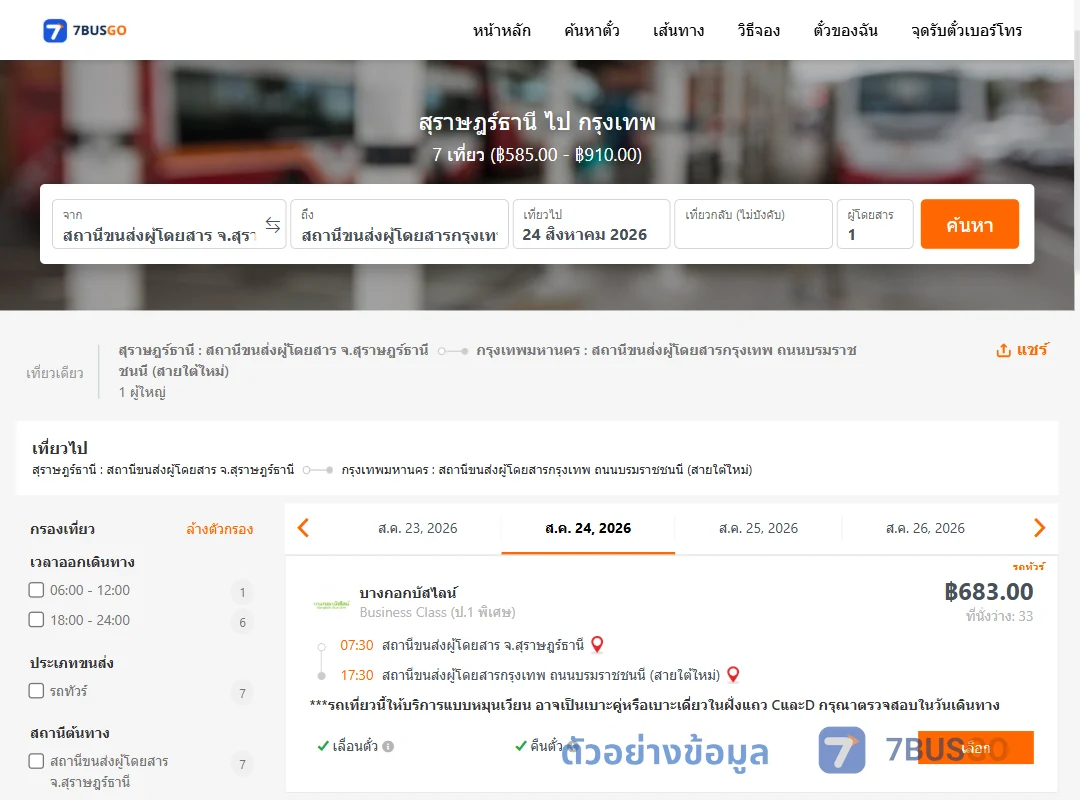 ตัวอย่างผลค้นหา สุราษฎร์ธานี-กรุงเทพ