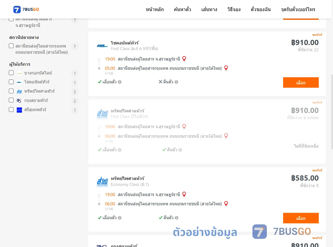 ตัวอย่างผลค้นหา สุราษฎร์ธานี-กรุงเทพ
