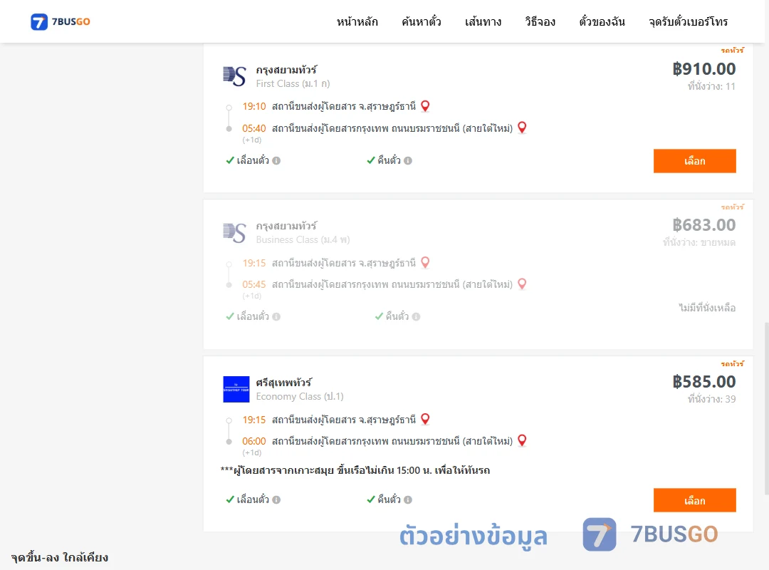 ตัวอย่างผลค้นหา สุราษฎร์ธานี-กรุงเทพ