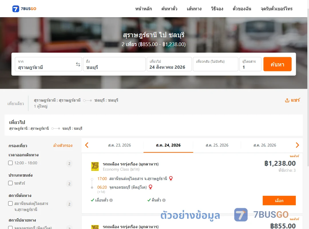 ตัวอย่างผลค้นหา สุราษฎร์ธานี-ชลบุรี